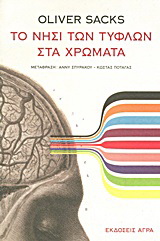 Το νησί των τυφλών στα χρώματα και Τα νησιά των κυκάδων