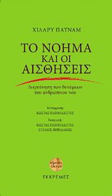 Το νόημα και οι αισθήσεις