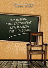 Το νόημα της ελευθερίας στα πλαίσια της παιδείας