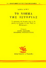 Το νόημα της ιστορίας