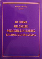 Το νόημα της σχέσης θεσμικής συνύπαρξης κράτους και εκκλησίας