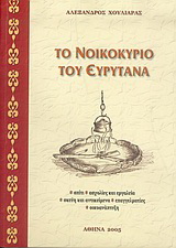Το νοικοκυριό του Ευρυτάνα