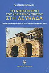 Το νοικοκυριό του χωριάτικου σπιτιού στη Λευκάδα