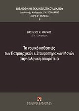 Το νομικό καθεστώς των πατριαρχικών και σταυροπηγιακών μονών στην ελληνική επικράτεια