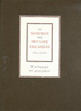Το νόμιμον της Μεγάλης Εκκλησίας 1564 – ci. 1593