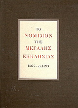 Το νόμιμον της Μεγάλης Εκκλησίας 1564 – ci. 1593