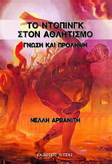 Το ντόπινγκ στον αθλητισμό