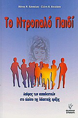 Το ντροπαλό παιδί