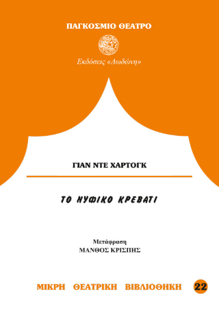 Το νυφικό κρεβάτι