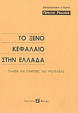Το ξένο κεφάλαιο στην Ελλάδα