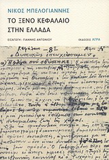 Το ξένο κεφάλαιο στην Ελλάδα