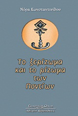 Το ξερίζωμα και το ρίζωμα των Ποντίων