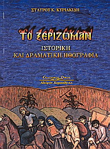Το ξερίζωμαν