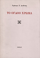 Το όγδοο χρώμα