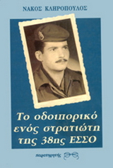 Το οδοιπορικό ενός στρατιώτη της 38ης ΕΣΣΟ