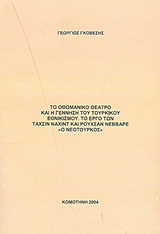 Το οθωμανικό θέατρο και η γέννηση του τουρκικού εθνικισμού: Το έργο των Ταχσίν Ναχίντ και Ρουχσάν Νεββαρέ ‘’Ο Νεότουρκος’’