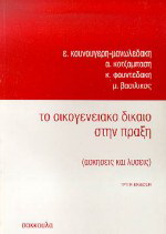 Το οικογενειακό δίκαιο στην πράξη