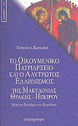 Το Οικουμενικό Πατριαρχείο και ο αλύτρωτος ελληνισμός της Μακεδονίας, Θράκης, Ηπείρου