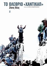Το ολέθριο “χάντικαπ”