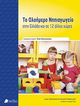 Το ολοήμερο νηπιαγωγείο στην Ελλάδα και σε 12 άλλες χώρες