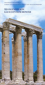 Το Ολυμπιείον και η ευρύτερη περιοχή
