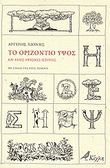 Το οριζόντιο ύψος και άλλες αφύσικες ιστορίες