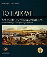 Το Παγκράτι