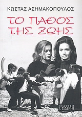 Το πάθος της ζωής