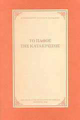 Το πάθος της κατακρίσεως