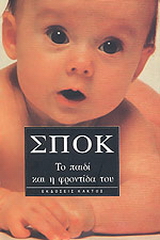 Το παιδί και η φροντίδα του