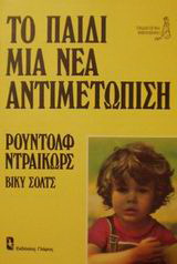 Το παιδί μια νέα αντιμετώπιση