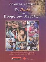 Το παιδί στον κόσμο των μεγάλων