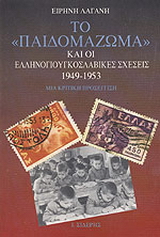 Το παιδομάζωμα και οι ελληνογιουγκοσλαβικές σχέσεις 1949-1953