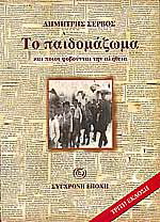 Το παιδομάζωμα και ποιοι φοβούνται την αλήθεια