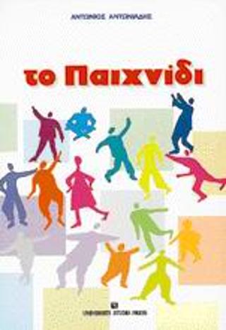 Το παιχνίδι