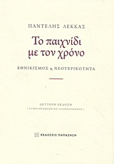 Το παιχνίδι με τον χρόνο
