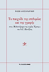 Το παιχνίδι της επιθυμίας και της γραφής