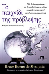 Το παιχνίδι της πρόβλεψης