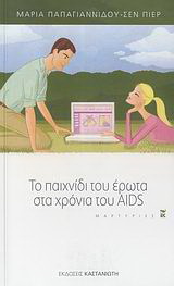 Το παιχνίδι του έρωτα στα χρόνια του AIDS