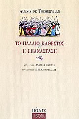 Το παλαιό καθεστώς και η επανάσταση