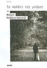 Το παλάτι της μνήμης