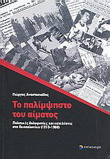 Το παλίμψηστο του αίματος
