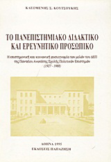 Το πανεπιστημιακό διδακτικό και ερευνητικό προσωπικό