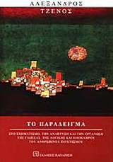 Το παράδειγμα
