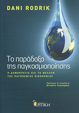 Το παράδοξο της παγκοσμιοποίησης