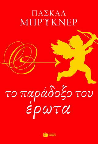 Το παράδοξο του έρωτα
