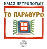 Το παράθυρο στην Ελλάδα