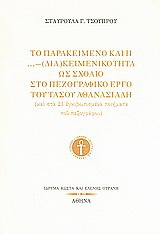 Το παρακείμενο και η …- (δια)κειμενικότητα ως σχόλιο στο πεζογραφικό έργο του Τάσου Αθανασιάδη (και στα 21 εγκιβωτισμένα ποιήματα του πεζογράφου)