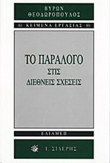 Το παράλογο στις διεθνείς σχέσεις