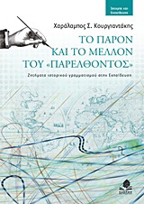 Το παρόν και το μέλλον του “παρελθόντος”